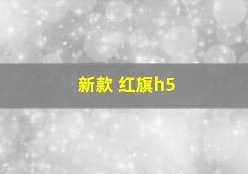 新款 红旗h5